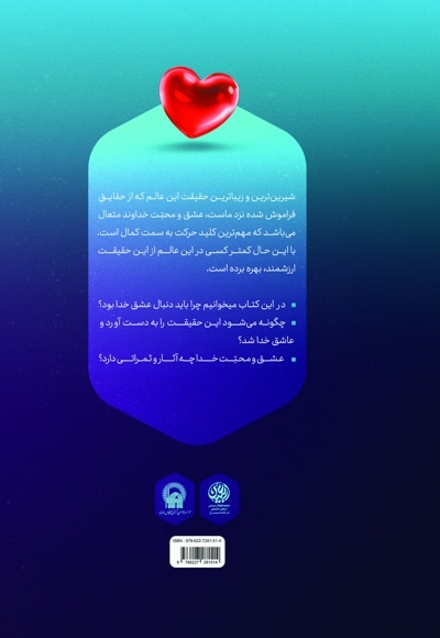 عشق خدا چرا و چگونه